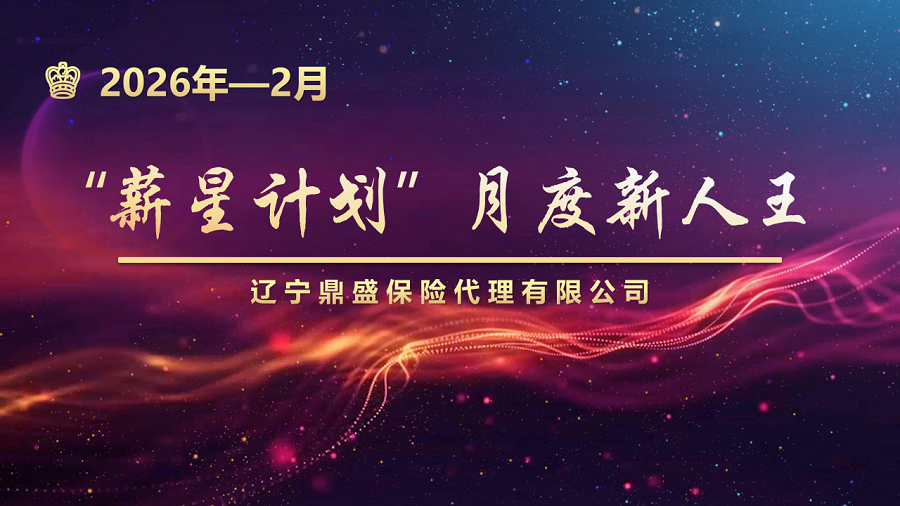2026年度2月份“薪星计划”月度新人王
