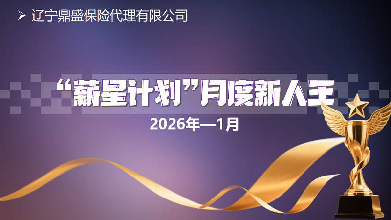 2026年度1月份“薪星计划”月度新人王