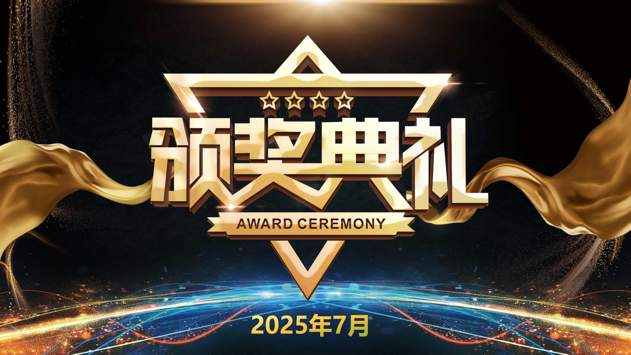 2025年7月 《鼎盛英雄榜》