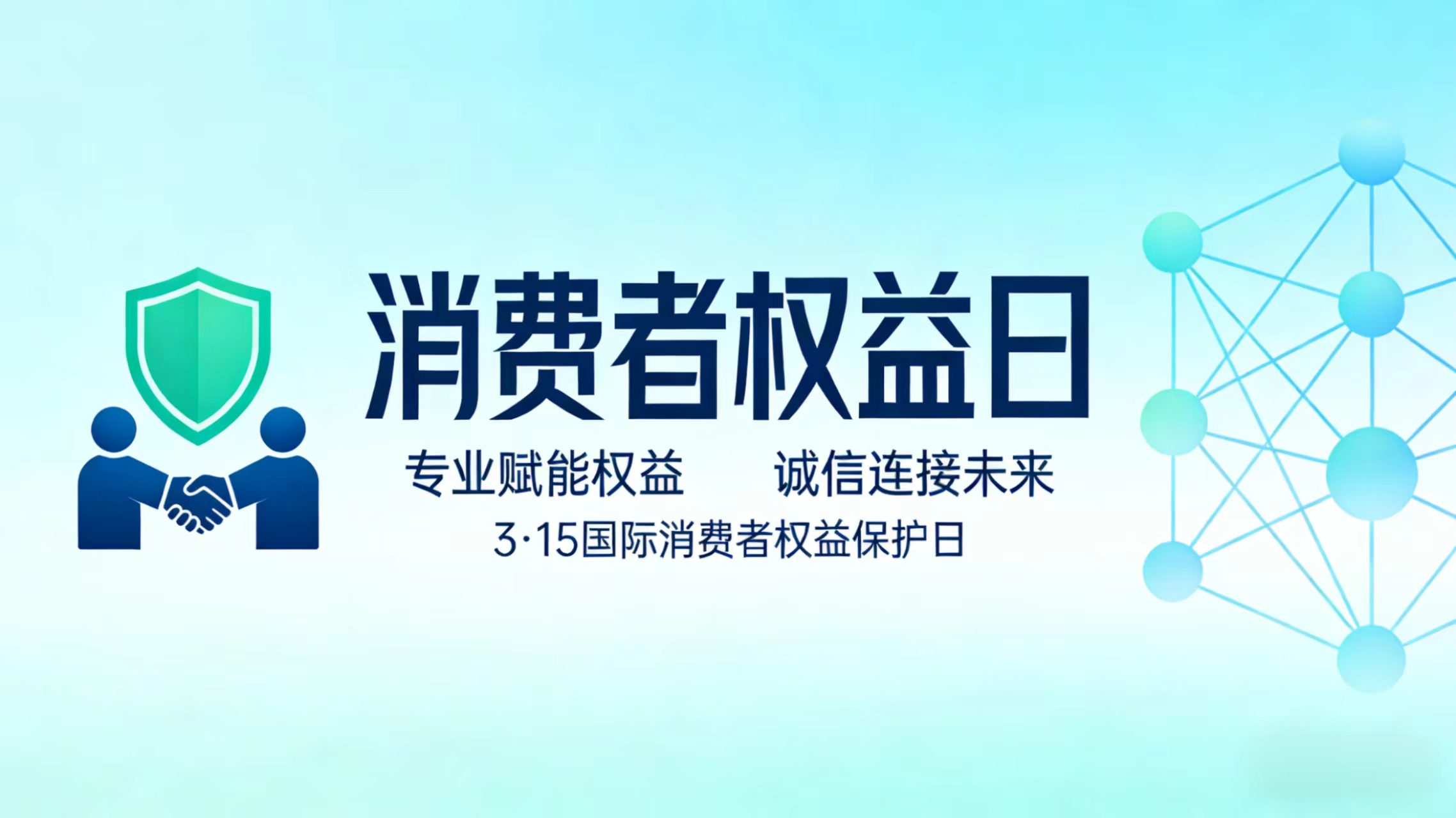 专业赋能权益，诚信连接未来