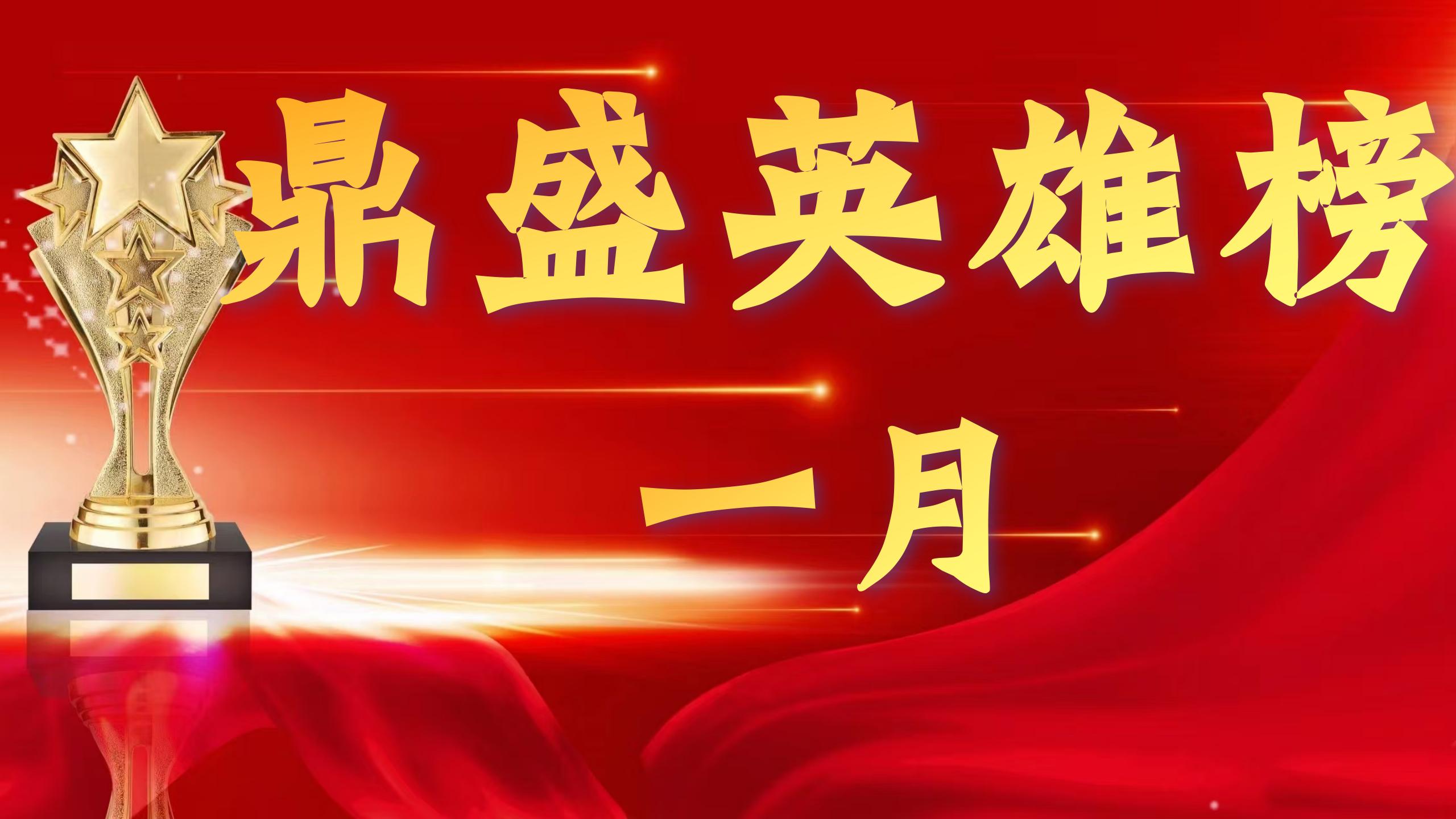 鼎盛英雄榜（一月）