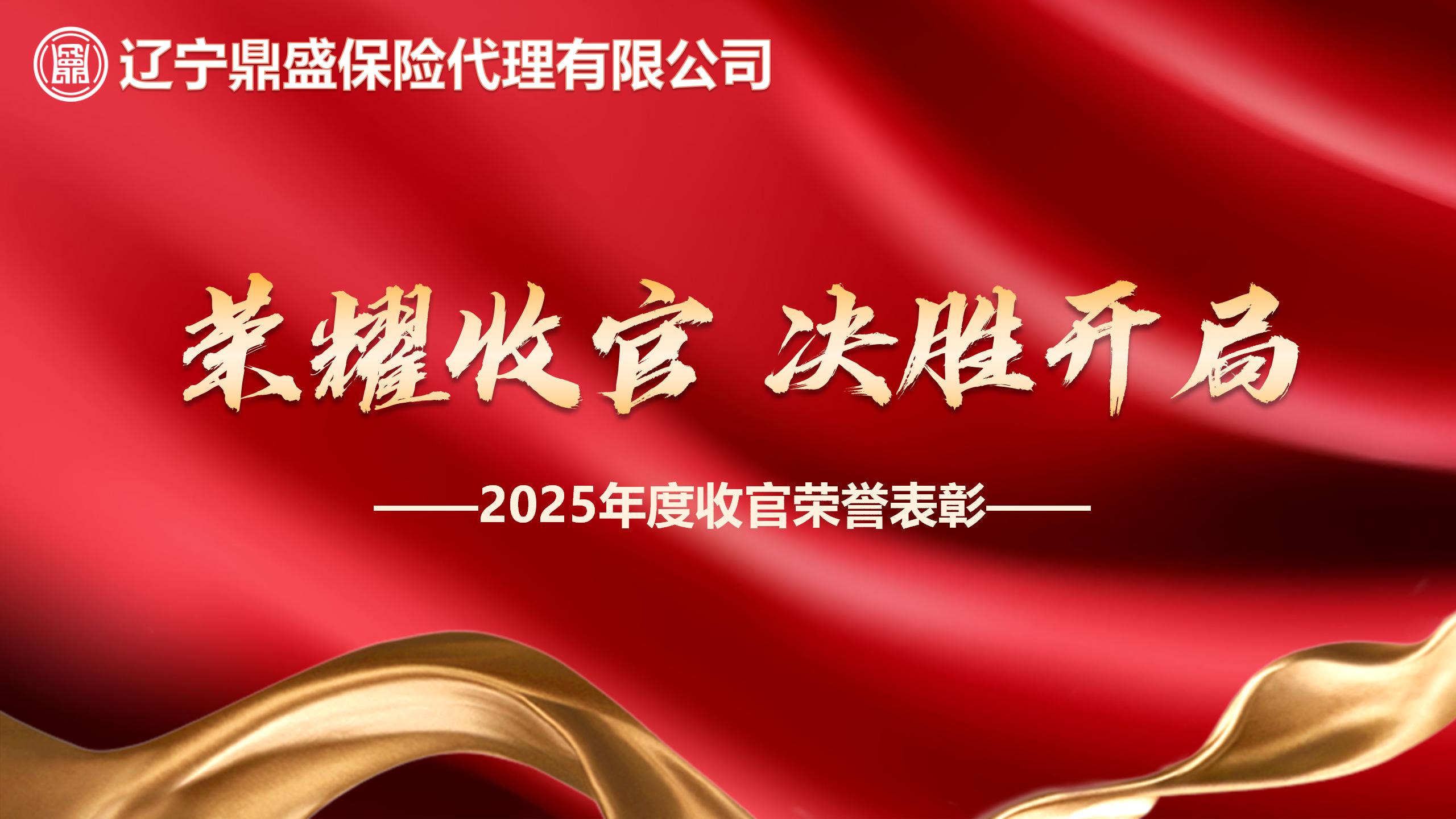 2025年度《鼎盛收官英雄榜》