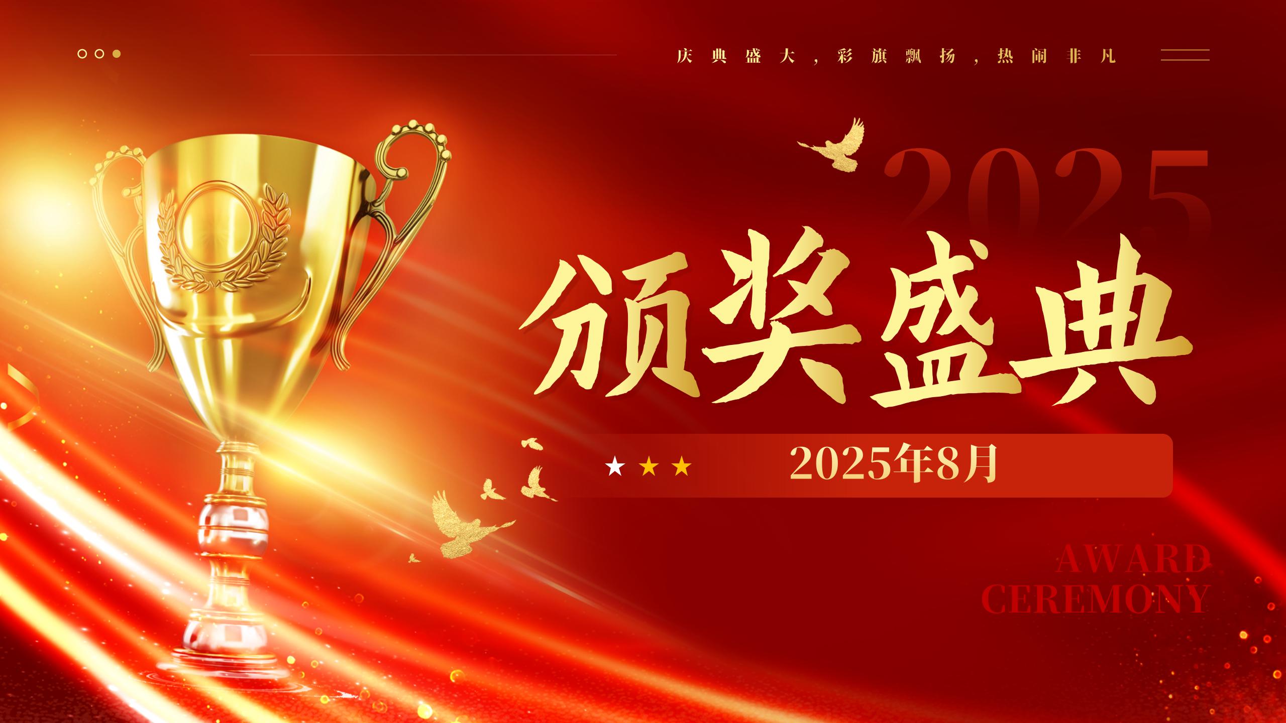 2025年8月 《鼎盛英雄榜》