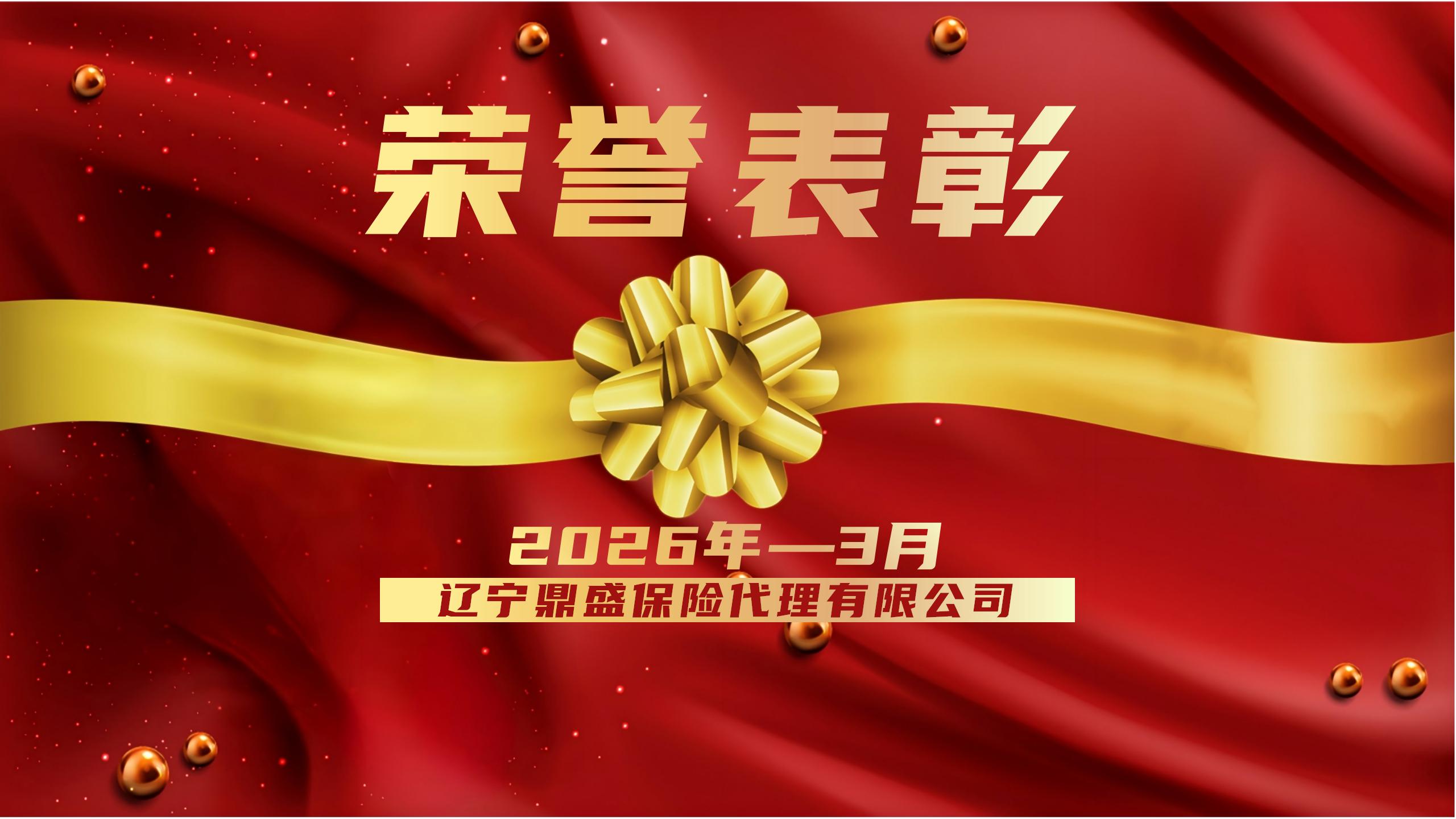 2026年3月《鼎盛英雄榜》