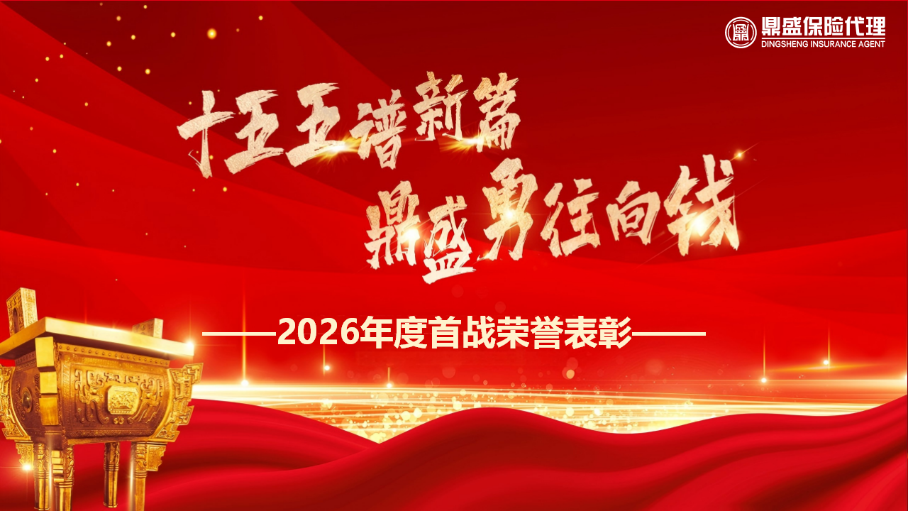 2026年度《鼎盛首战英雄榜》