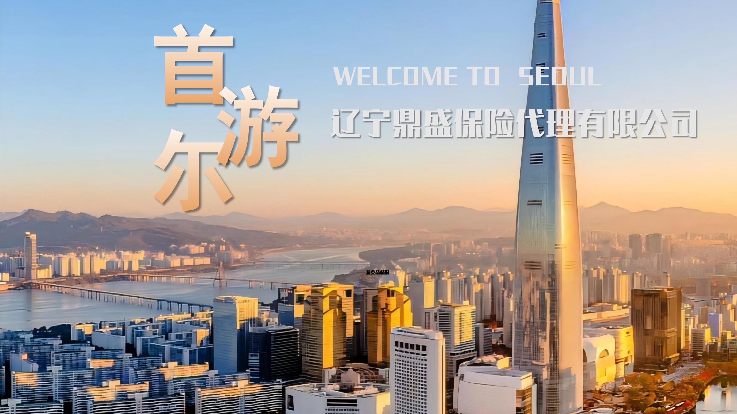 看尽首尔风光！领略半岛风情！