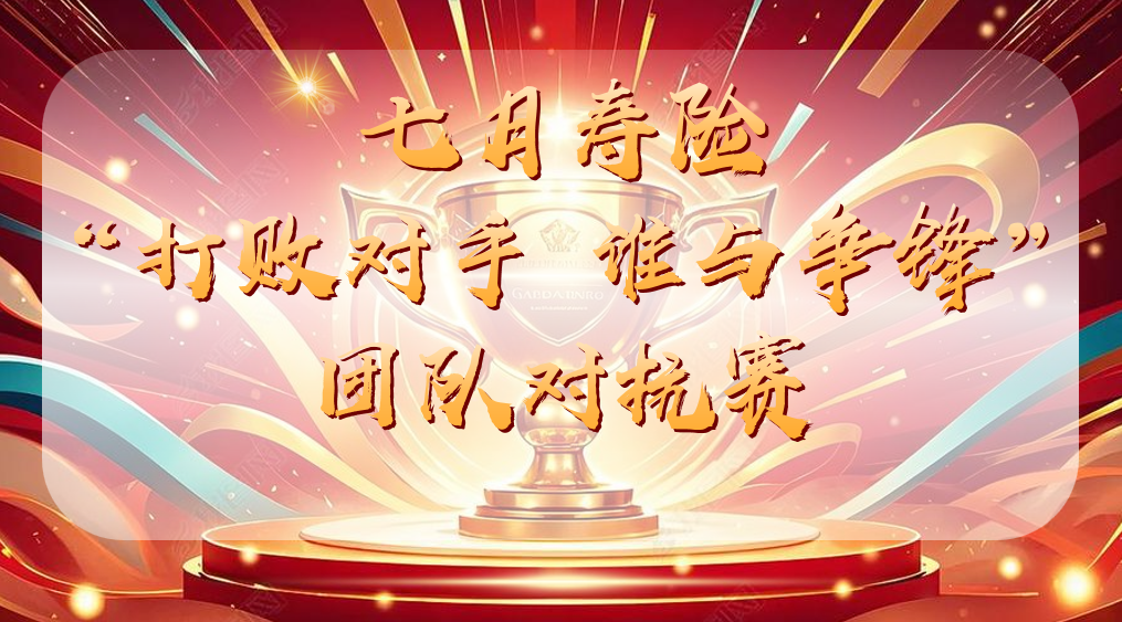 “ 打败对手 谁与争锋”团队对抗赛