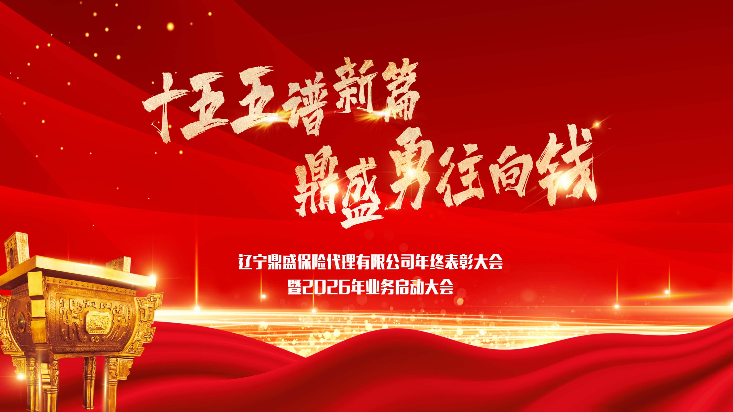 辽宁鼎盛保险代理有限公司总结表彰大会暨2026年业务启动大会