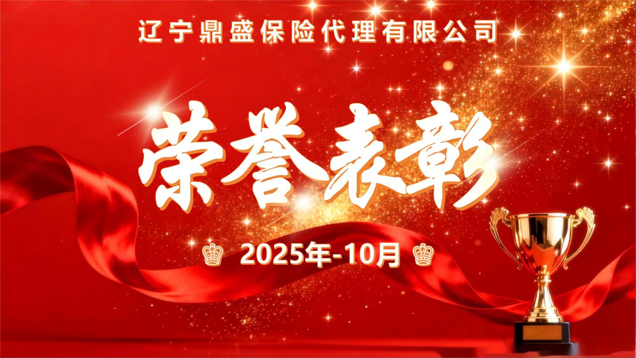 2025年10月 《鼎盛英雄榜》