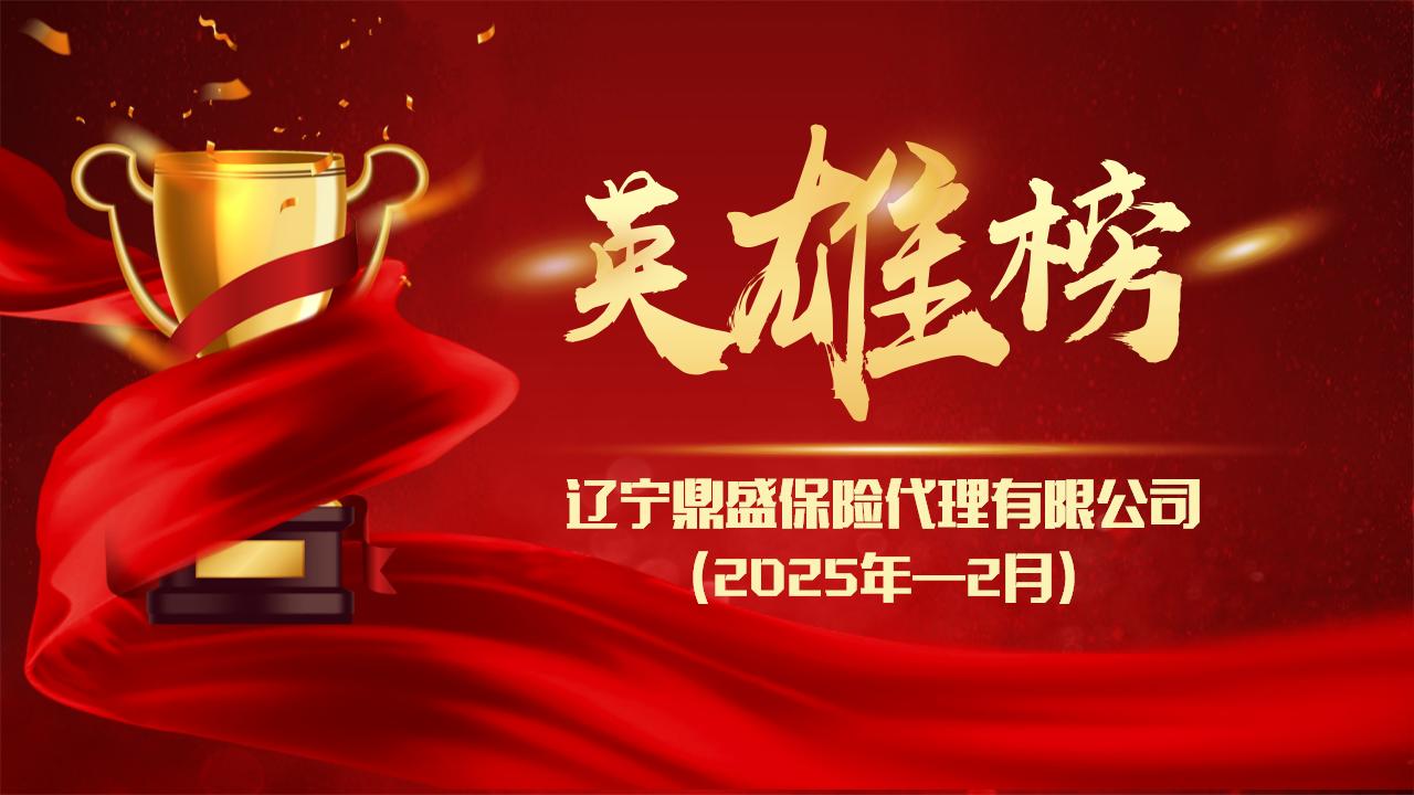 鼎盛英雄榜（二月）