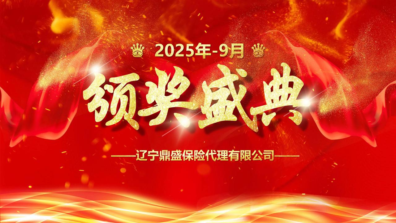 2025年9月《鼎盛英雄榜》